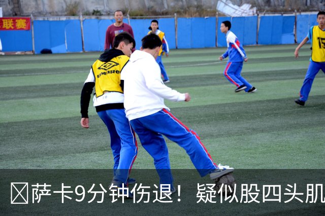 ​萨卡9分钟伤退！疑似股四头肌将缺阵数周