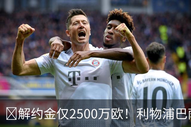 ​解约金仅2500万欧！利物浦巴萨皇马抢18岁墨西哥天才