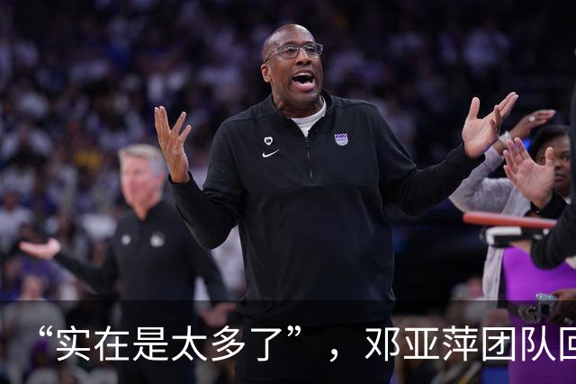 “实在是太多了”，邓亚萍团队回应：正在试图取证