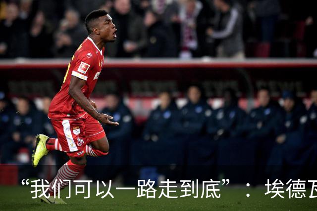“我们可以一路走到底”：埃德瓦尔谈圣迭戈海浪与阿森纳教训