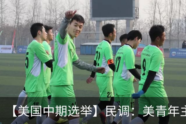 【美国中期选举】民调：美青年主要投票动机是反对特朗普