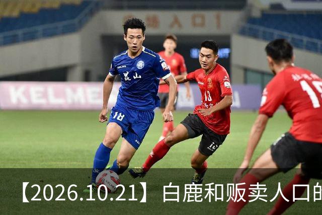 【2026.10.21】白鹿和贩卖人口的公司？田曦薇这种身材？林彦俊的近况？最近这个《心动offer》不接地气？