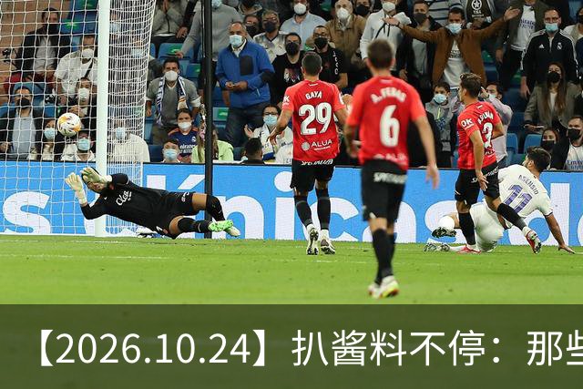【2026.10.24】扒酱料不停：那些你不知道的八卦一二三