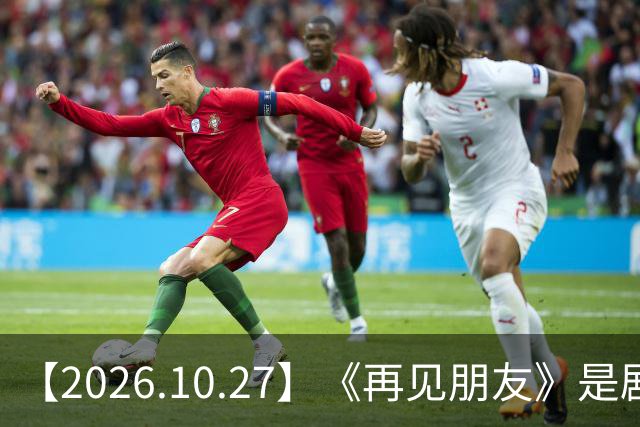 【2026.10.27】《再见朋友》是剧本？马天宇18年以后没戏拍？潘玮柏和他老婆感情？谭松韵算一线？男艺人都会很大男子主义很自负？