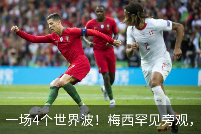 一场4个世界波！梅西罕见旁观，连续两轮被零封，撞人染黄将停赛