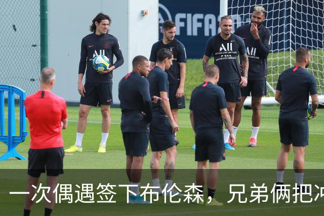 一次偶遇签下布伦森，兄弟俩把冲浪品牌做成3亿美元生意