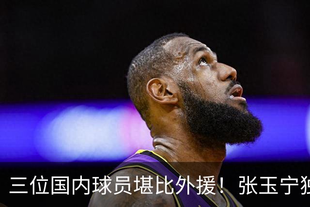 三位国内球员堪比外援！张玉宁独一档，韦世豪缺席，令成都迟迟未夺冠