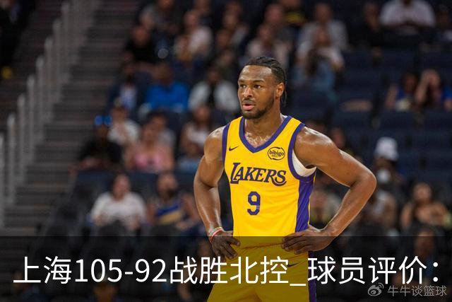 上海105-92战胜北控 球员评价：4人满分，3人及格，1人低迷