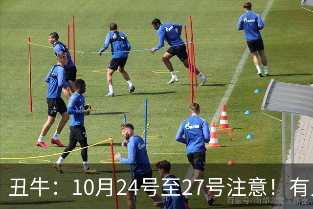 丑牛：10月24号至27号注意！有人要找你，他是你生命中的贵人