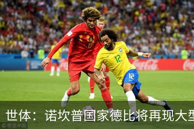 世体：诺坎普国家德比将再现大型看台拼图；本场票房或破纪录