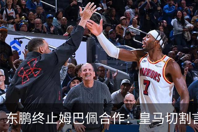 东鹏终止姆巴佩合作：皇马切割言论引发品牌信任危机
