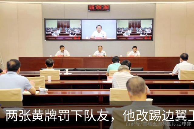 两张黄牌罚下队友，他改踢边翼卫后绝杀：这场胜利献给巴斯特尼