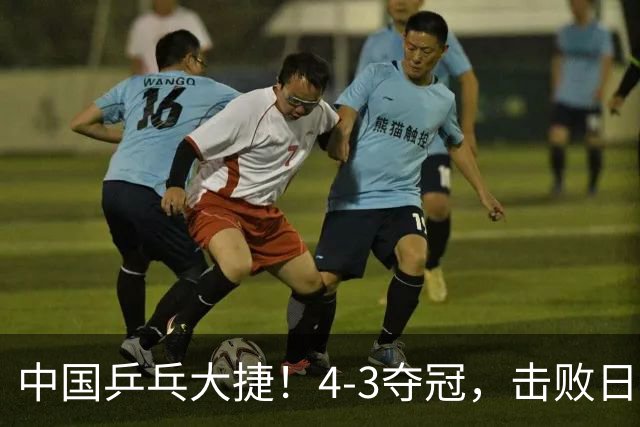 中国乒乓大捷！4-3夺冠，击败日本松岛美空，杜韩静3将勇夺3冠