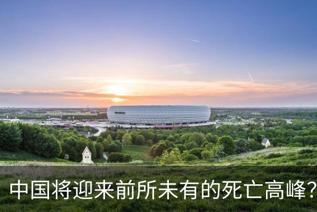 中国将迎来前所未有的死亡高峰？专家：是这些关键因素导致的