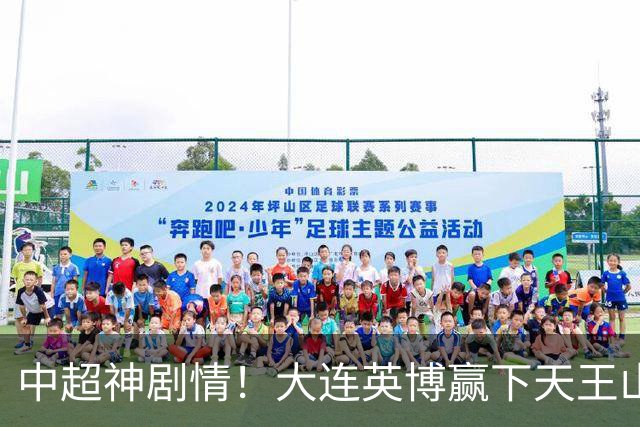 中超神剧情！大连英博赢下天王山，主客双杀蓉城，末轮冲队史首冠