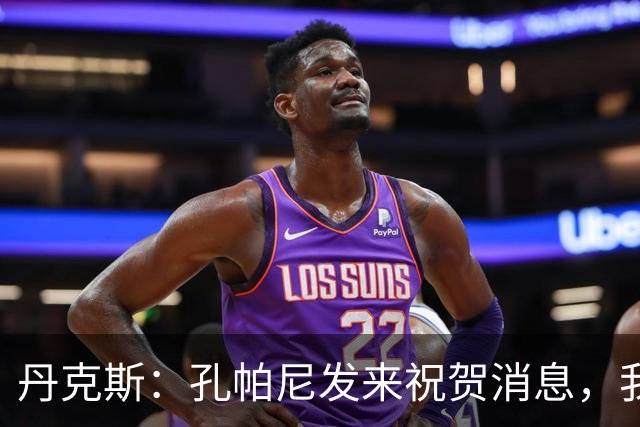 丹克斯：孔帕尼发来祝贺消息，我让他好好休息并回了亲亲表情