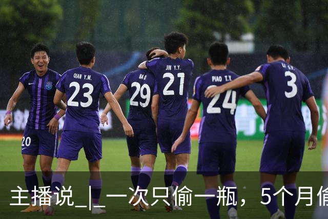 主播说 | 一次只偷一瓶，5个月偷了104瓶！六旬女子顺走超市8000多元药酒！