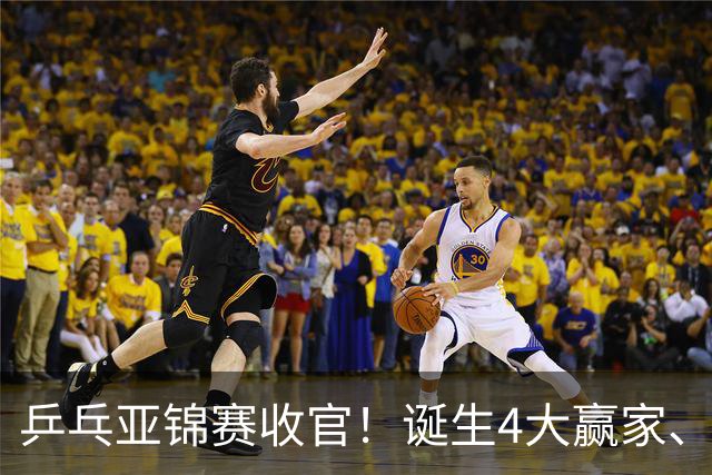 乒乓亚锦赛收官！诞生4大赢家、3大输家，张本兄妹、陈熠都在列