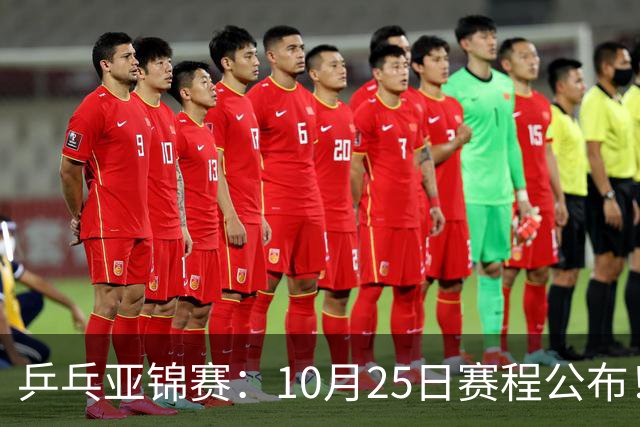 乒乓亚锦赛：10月25日赛程公布！收官12场球，国乒与张本兄妹争冠