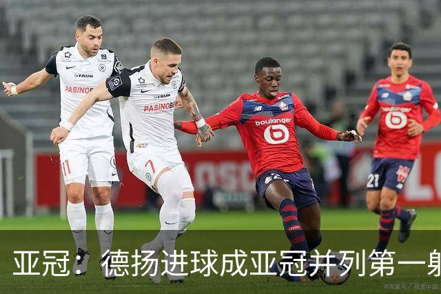 亚冠：德扬进球成亚冠并列第一射手 杰志2比0泰港