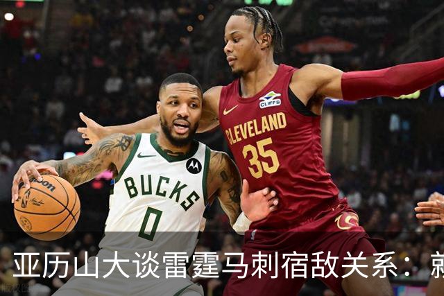 亚历山大谈雷霆马刺宿敌关系：就像拳击比赛 我们才打完第一回合