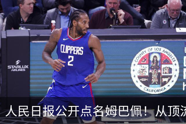 人民日报公开点名姆巴佩！从顶流到负资产只用一夜，这次姆巴佩怕是要遭殃了