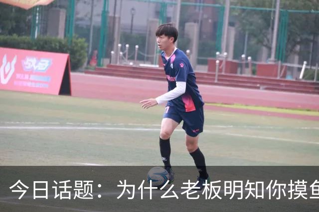 今日话题：为什么老板明知你摸鱼却不拆穿?网友回答引起千万共鸣