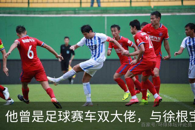 他曾是足球赛车双大佬，与徐根宝相互成就，今74岁参加酒局气场大