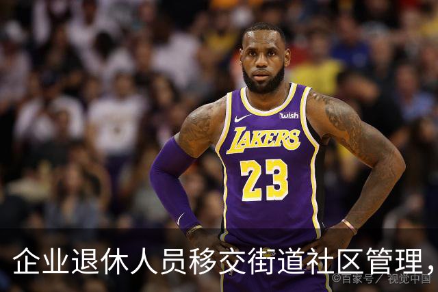 企业退休人员移交街道社区管理，去世后丧葬费、抚恤金找谁办？