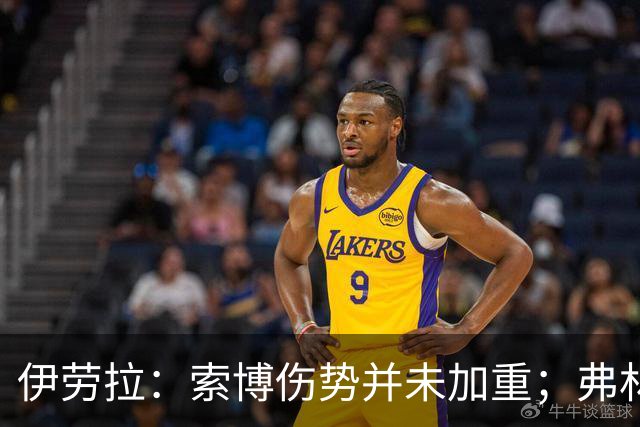 伊劳拉：索博伤势并未加重；弗林蓬国际比赛日之前恐难复出