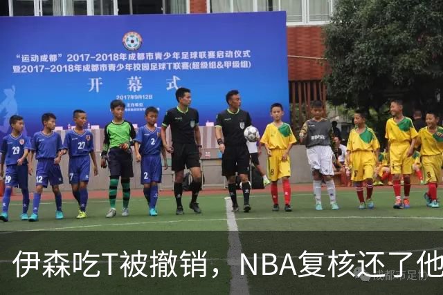 伊森吃T被撤销，NBA复核还了他一个清白