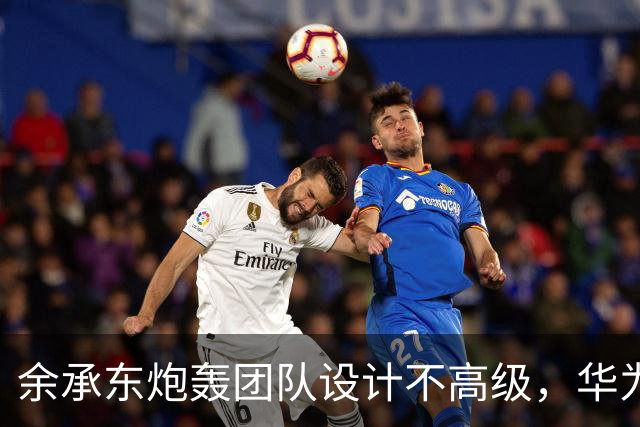 余承东炮轰团队设计不高级，华为双11连甩三款新机扳回一城
