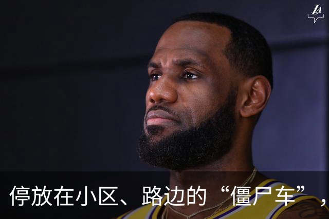 停放在小区、路边的“僵尸车”，被盯上了！男子发现一车一直没人开，直接联系报废车辆人员，竟卖成功了；他共卖了11辆“僵尸车”，被判刑