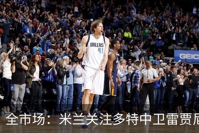 全市场：米兰关注多特中卫雷贾尼，可能租借顶替加比亚