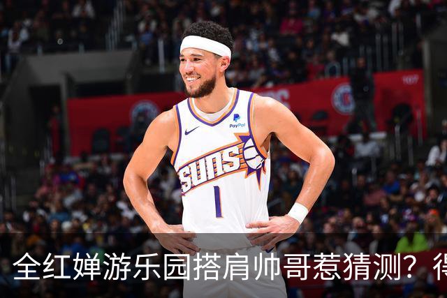 全红婵游乐园搭肩帅哥惹猜测？得知男方的真实来头，难怪全妹笑得这么开心