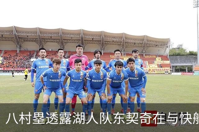 八村塁透露湖人队东契奇在与快船队的次回合比赛中，对他说了什么