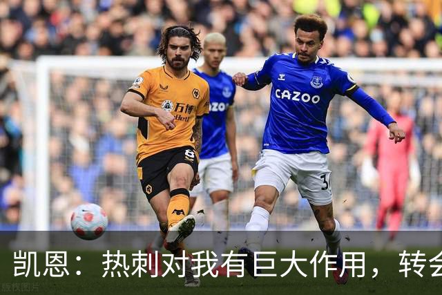 凯恩：热刺对我有巨大作用，转会拜仁让我得到了丰厚回报