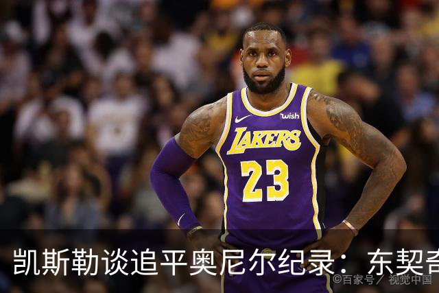 凯斯勒谈追平奥尼尔纪录：东契奇&里夫斯总能在正确位置找到我