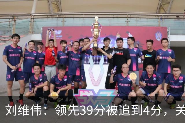 刘维伟：领先39分被追到4分，关键球经验有欠缺