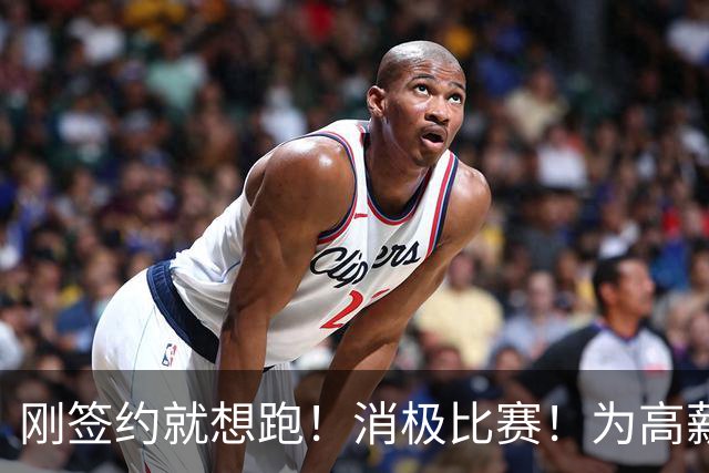 刚签约就想跑！消极比赛！为高薪摆烂！太恶心人了！