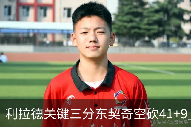 利拉德关键三分东契奇空砍41+9 开拓者送湖人赛季首败
