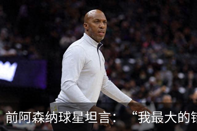 前阿森纳球星坦言：“我最大的错误就是加盟巴塞罗那”