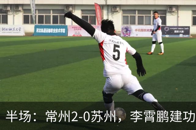 半场：常州2-0苏州，李霄鹏建功，吴浩民破门