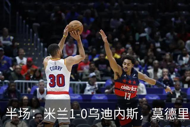 半场：米兰1-0乌迪内斯，莫德里奇助攻，普利希奇闪击