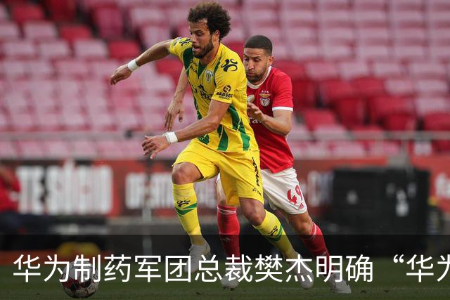 华为制药军团总裁樊杰明确“华为不做药”，希望成为AI制药产业技术底座