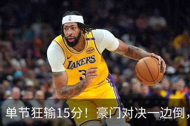 单节狂输15分！豪门对决一边倒，广东男篮或2连败，北京队2人杀疯