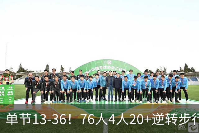 单节13-36！76人4人20+逆转步行者 詹姆斯13+10恩比德复出21+11
