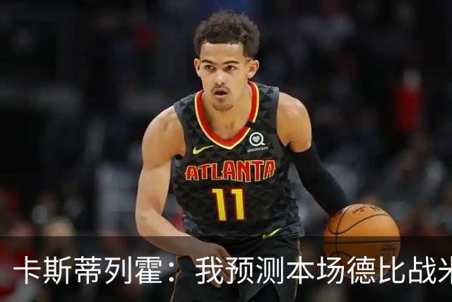 卡斯蒂列霍：我预测本场德比战米兰2-1获胜，拉莫斯和穆萨进球