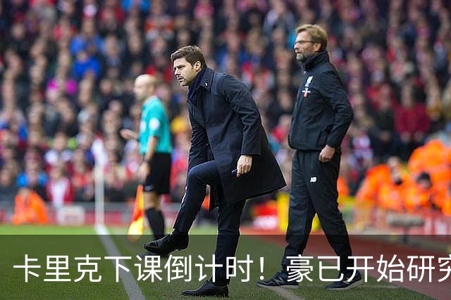 卡里克下课倒计时！豪已开始研究曼联，3套全新首发战术蓝图曝光