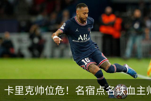 卡里克帅位危！名宿点名铁血主帅接手曼联！他能拯救老特拉福德
